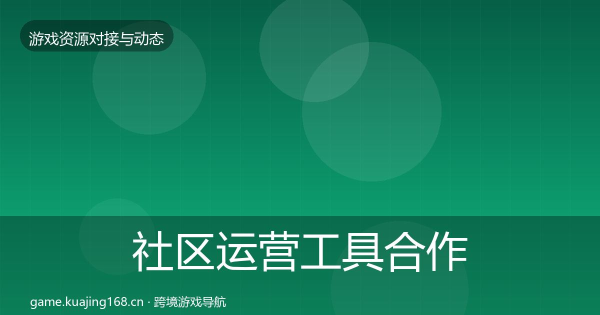社区运营工具合作案例要点梳理·第1114篇