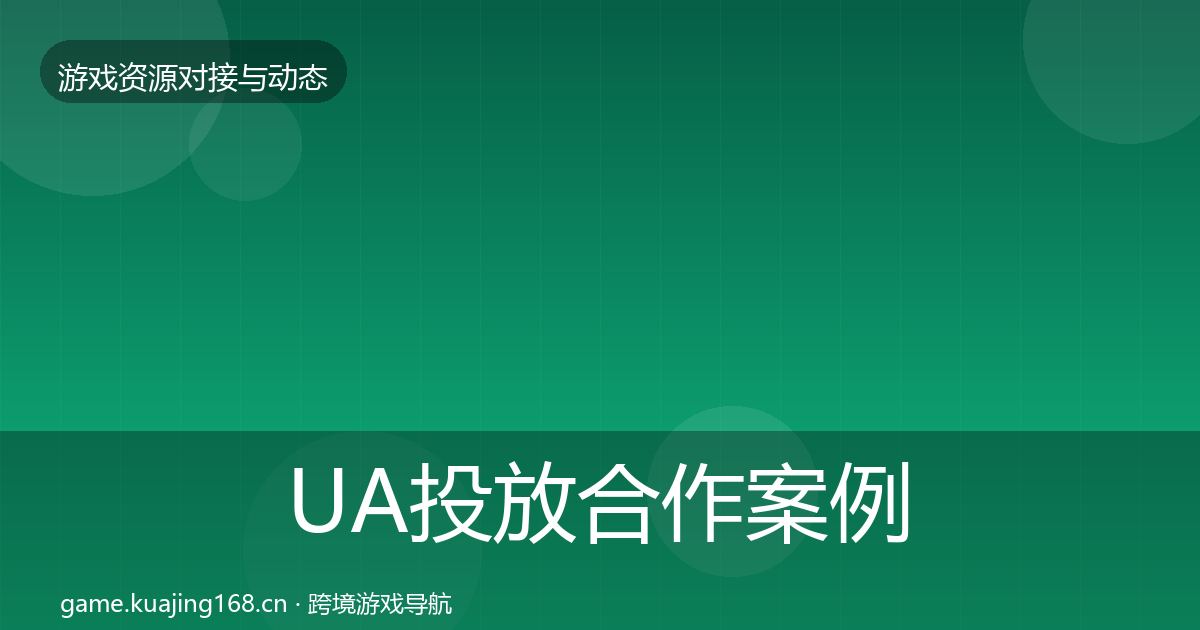 UA投放合作案例入门到进阶·第1114篇