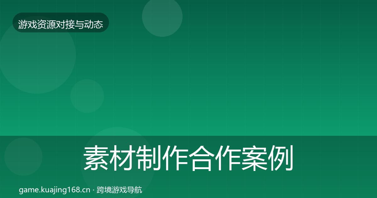 素材制作合作案例全攻略·第1115篇