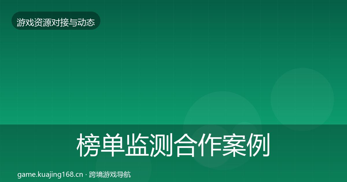 榜单监测合作案例实践指南·第1115篇