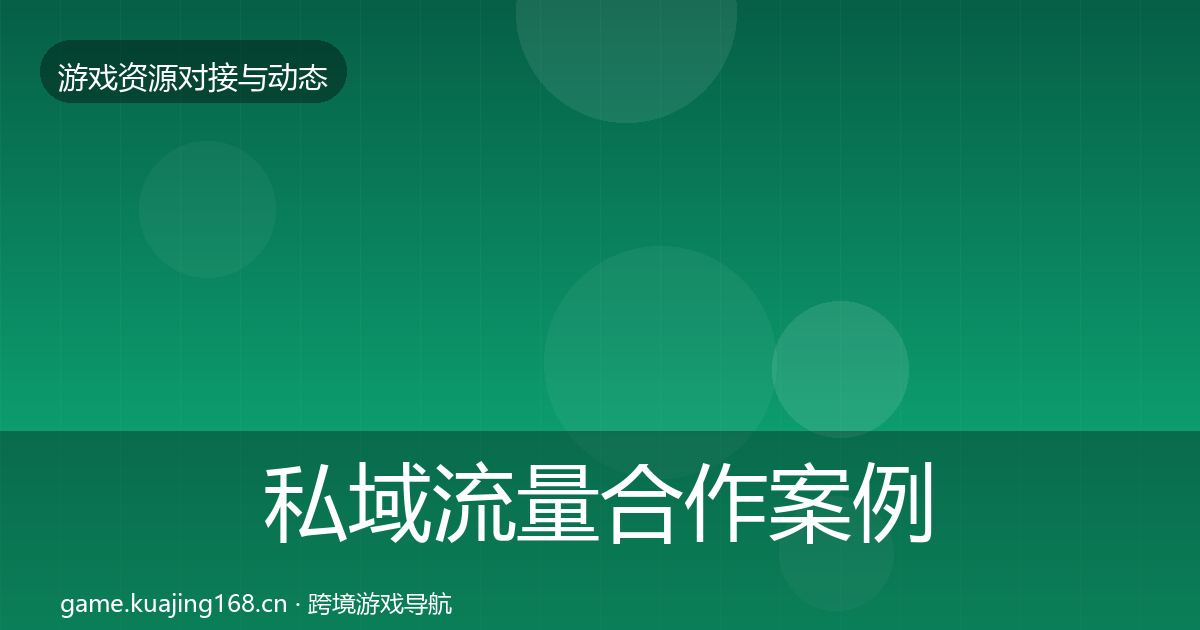 私域流量合作案例要点梳理·第1115篇