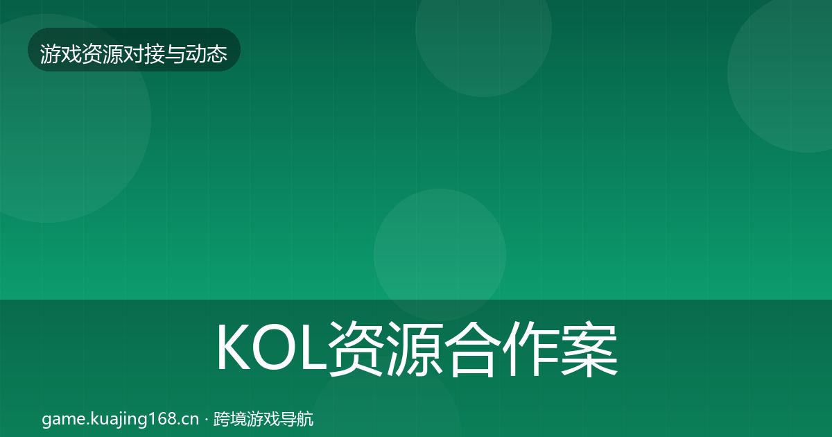 KOL资源合作案例入门到进阶·第1115篇