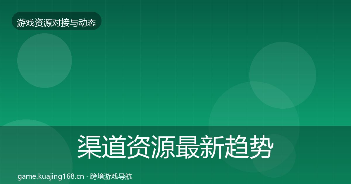 渠道资源最新趋势实践指南·第1116篇