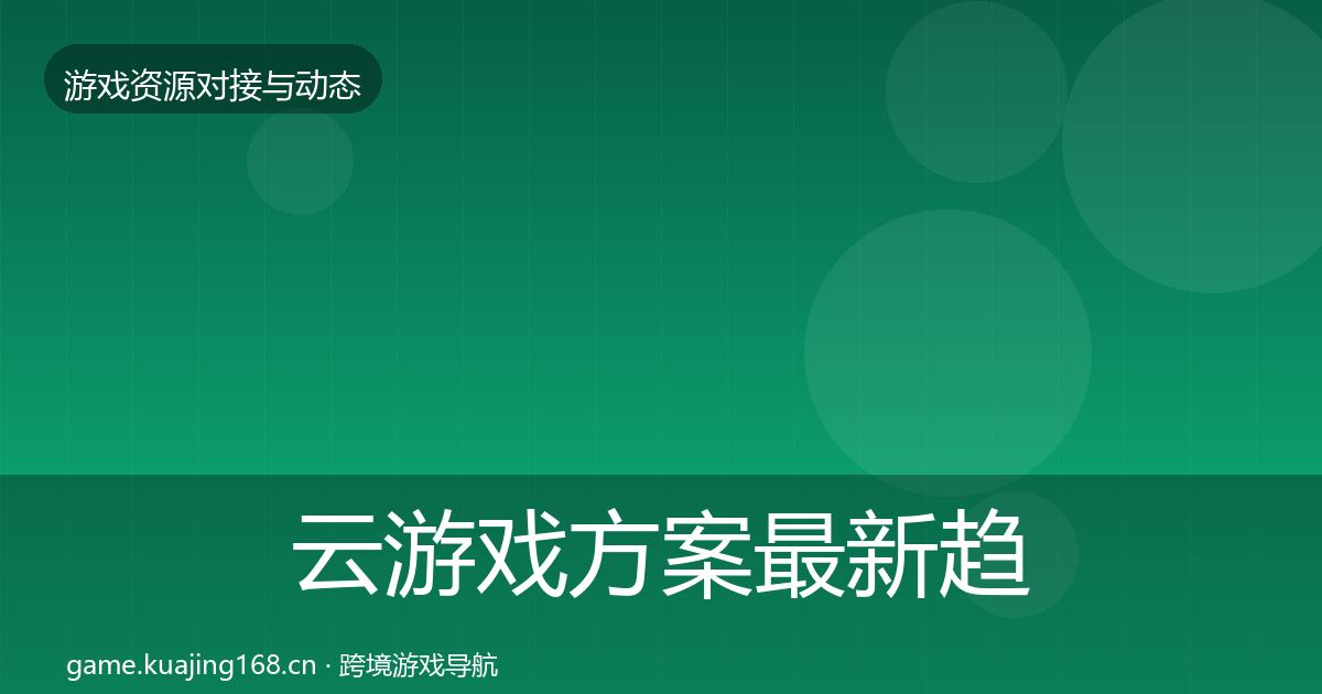 云游戏方案最新趋势入门到进阶·第1116篇