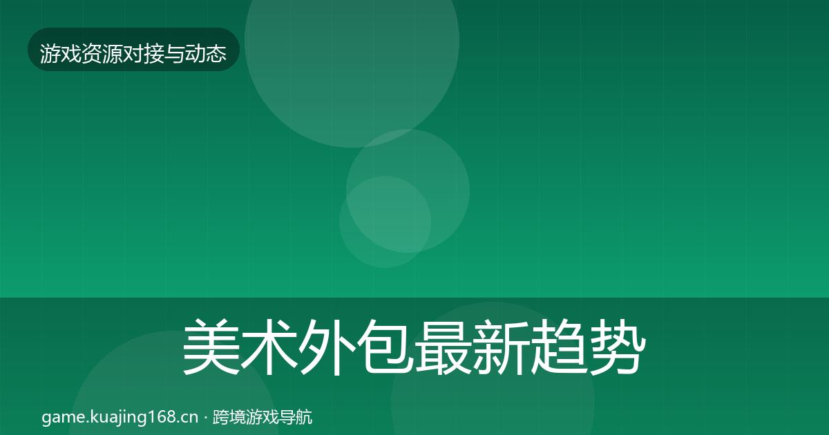 美术外包最新趋势实践指南·第1117篇