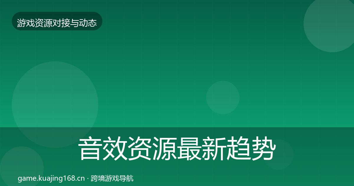 音效资源最新趋势要点梳理·第1117篇