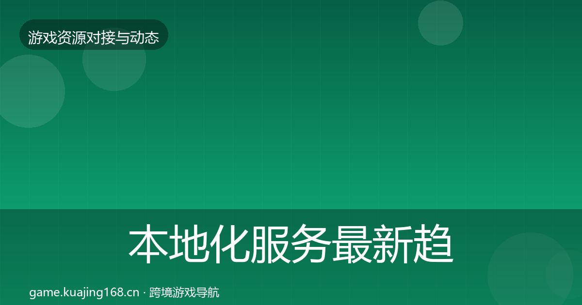 本地化服务最新趋势入门到进阶·第1117篇