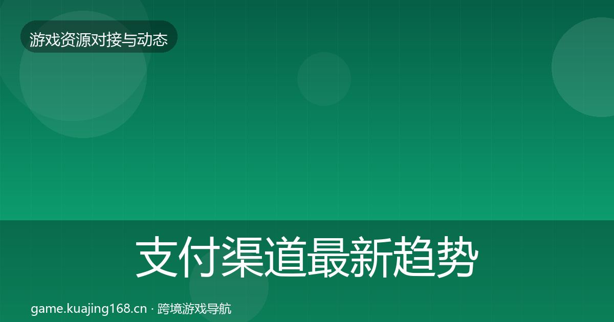支付渠道最新趋势全攻略·第1118篇