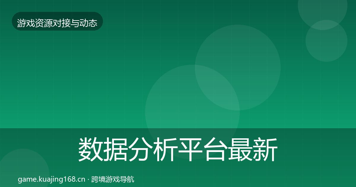 数据分析平台最新趋势实践指南·第1118篇