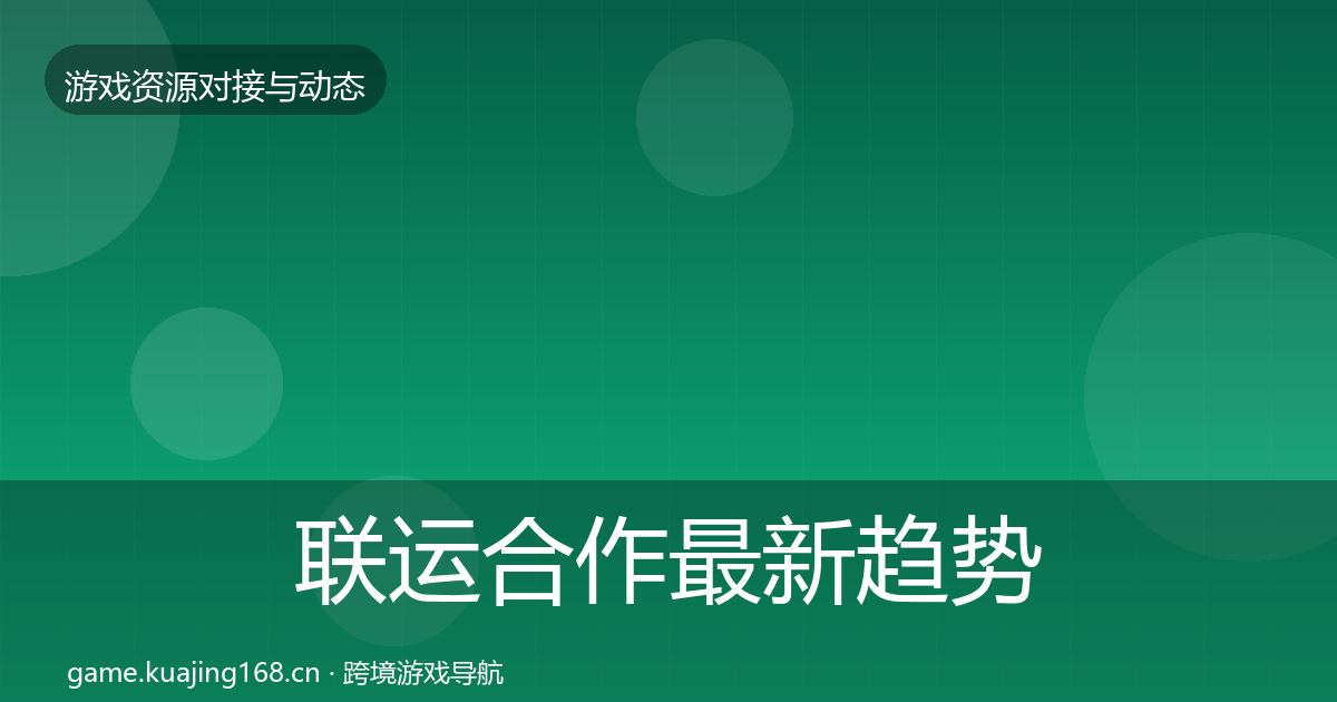 联运合作最新趋势要点梳理·第1118篇