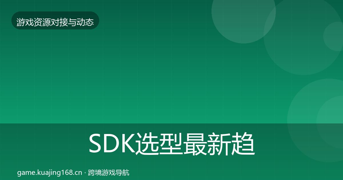 SDK选型最新趋势入门到进阶·第1118篇