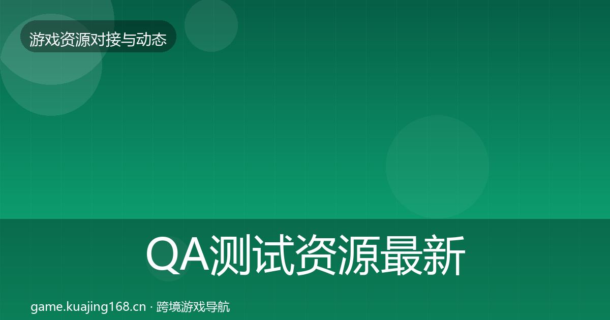 QA测试资源最新趋势全攻略·第1119篇