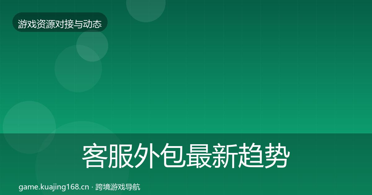 客服外包最新趋势实践指南·第1119篇