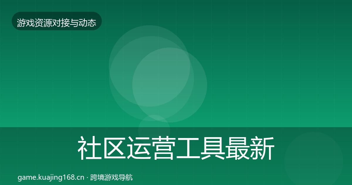 社区运营工具最新趋势要点梳理·第1119篇