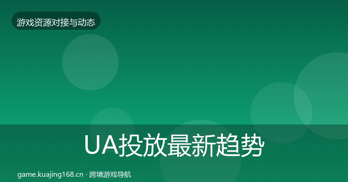 UA投放最新趋势入门到进阶·第1119篇