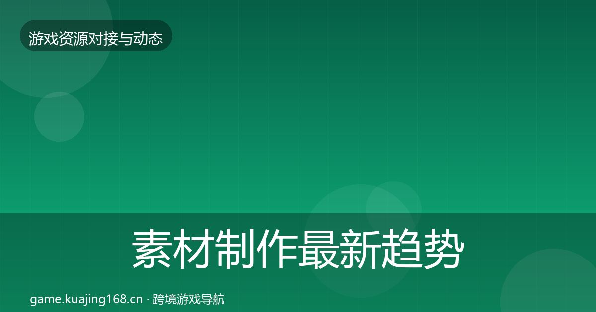 素材制作最新趋势全攻略·第1120篇