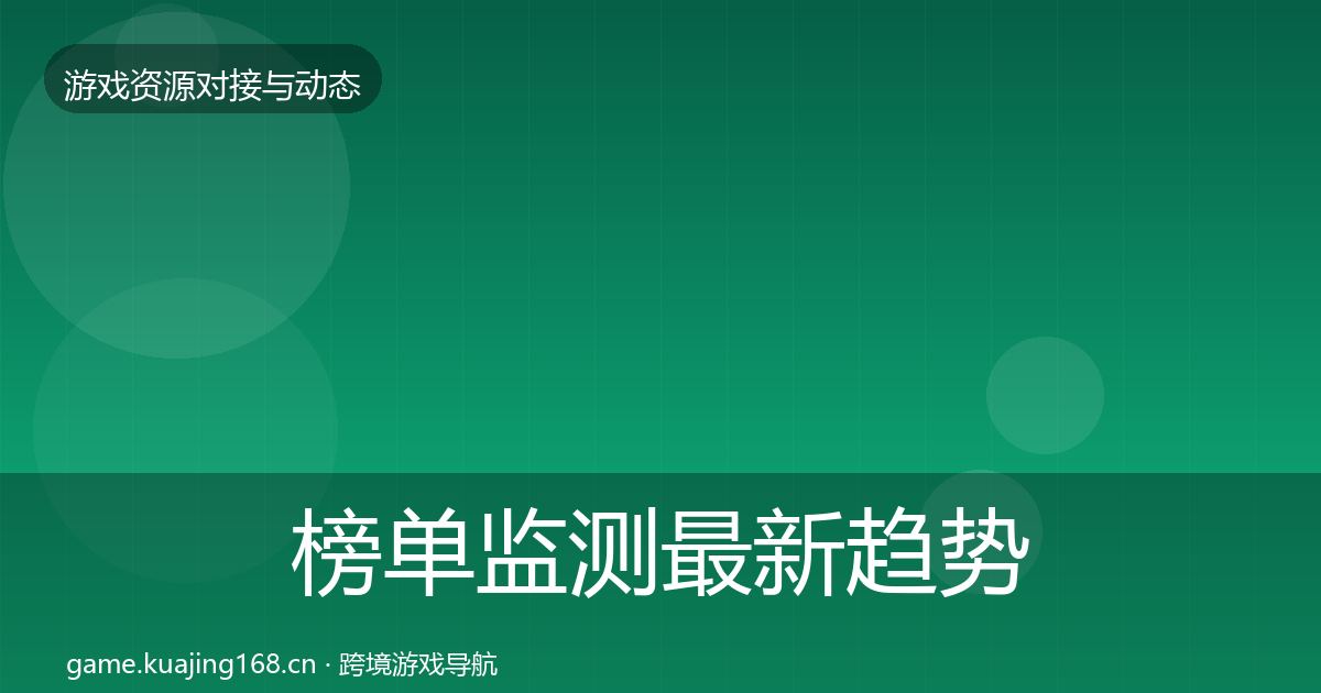 榜单监测最新趋势实践指南·第1120篇