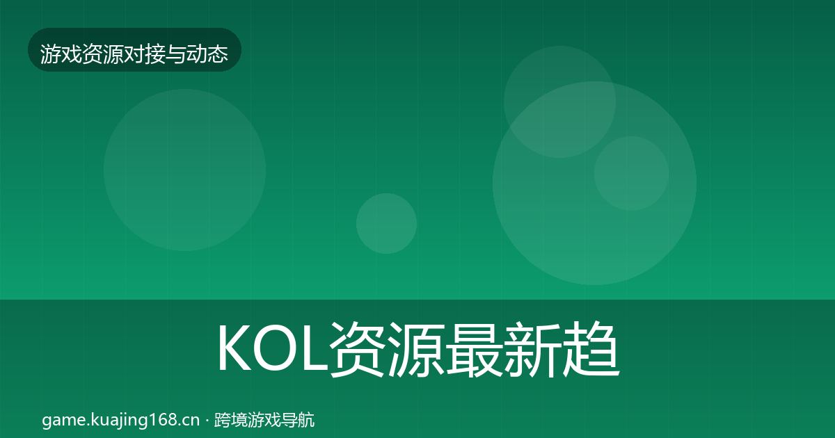 KOL资源最新趋势入门到进阶·第1120篇