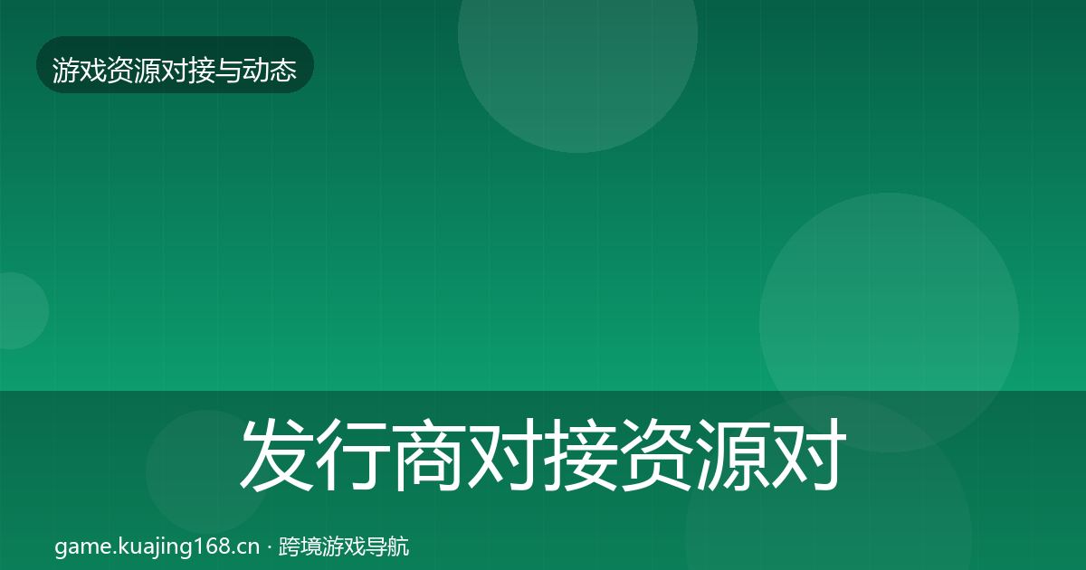 发行商对接资源对接指南全攻略·第1121篇