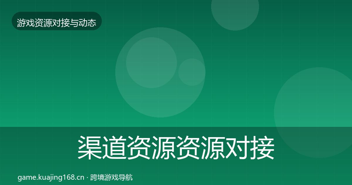 渠道资源资源对接指南实践指南·第1121篇