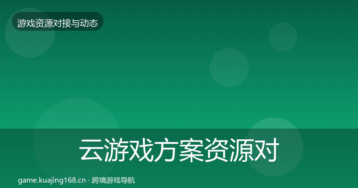 云游戏方案资源对接指南入门到进阶·第1121篇
