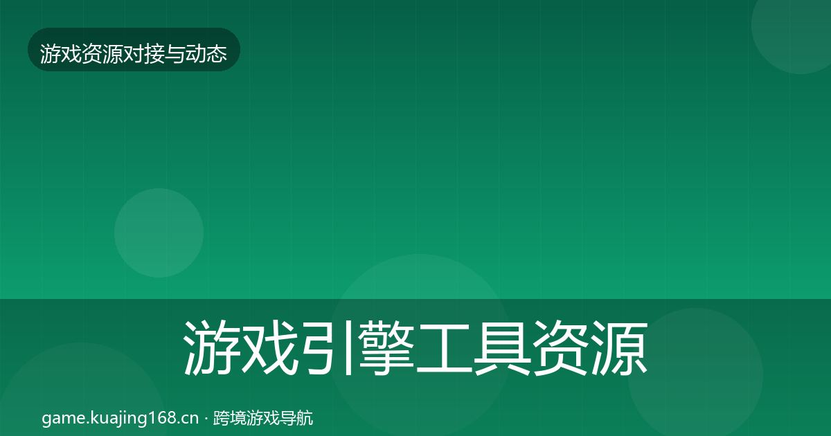 游戏引擎工具资源对接指南全攻略·第1122篇
