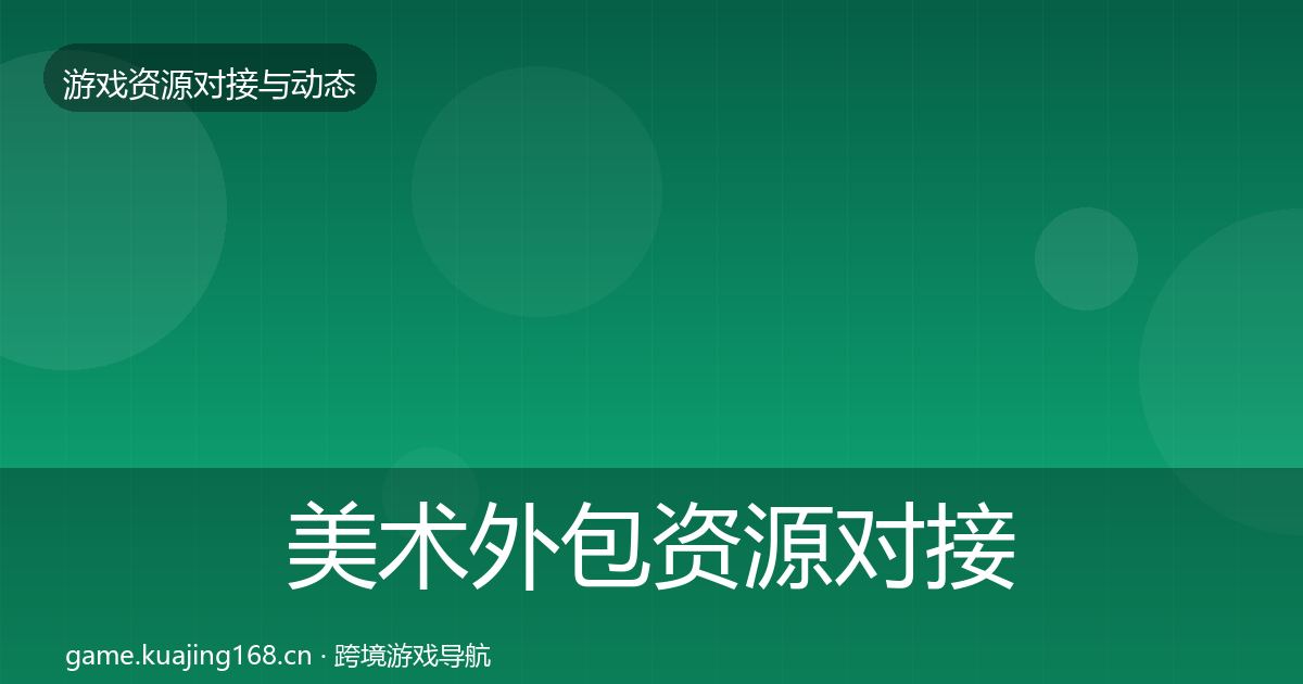 美术外包资源对接指南实践指南·第1122篇
