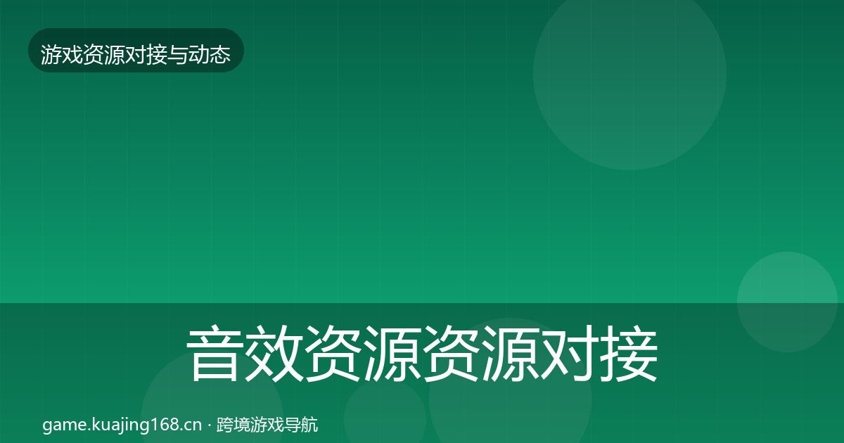 音效资源资源对接指南要点梳理·第1122篇