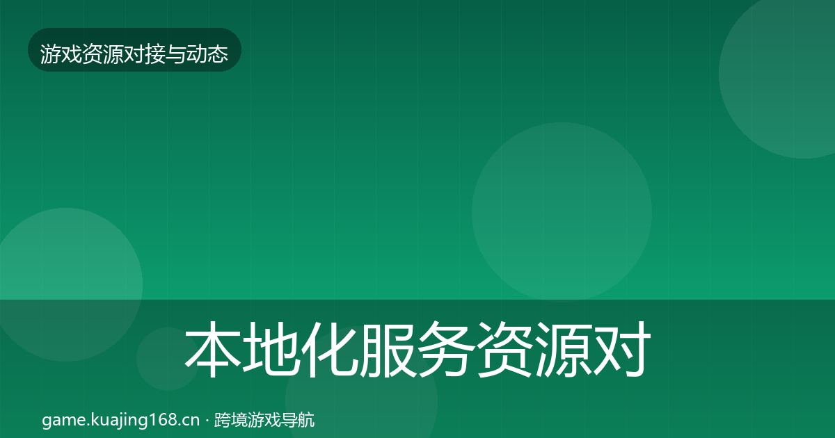 本地化服务资源对接指南入门到进阶·第1122篇