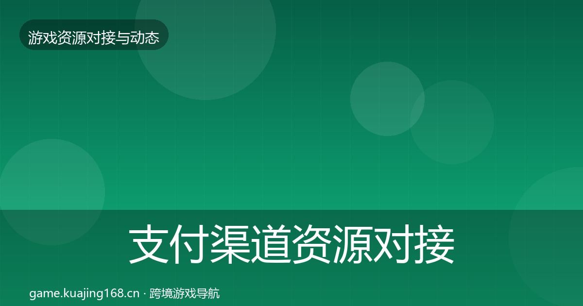支付渠道资源对接指南全攻略·第1123篇