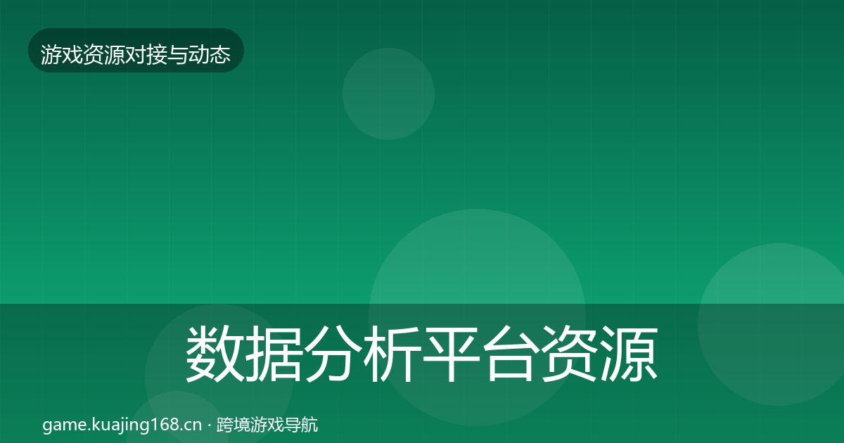 数据分析平台资源对接指南实践指南·第1123篇