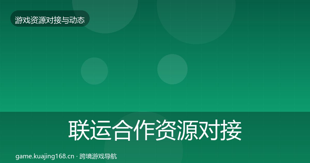 联运合作资源对接指南要点梳理·第1123篇