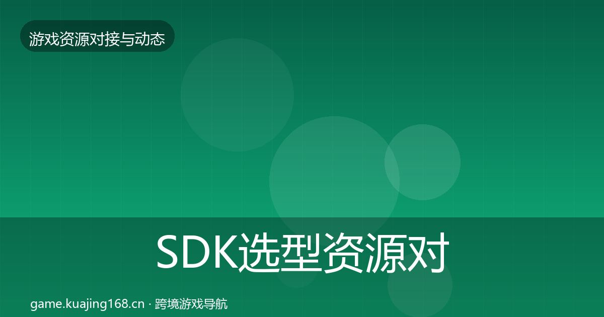 SDK选型资源对接指南入门到进阶·第1123篇