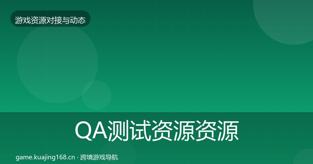 QA测试资源资源对接指南全攻略·第1124篇