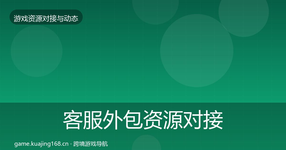 客服外包资源对接指南实践指南·第1124篇