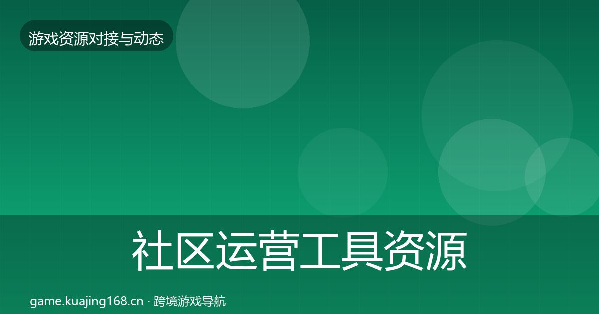 社区运营工具资源对接指南要点梳理·第1124篇
