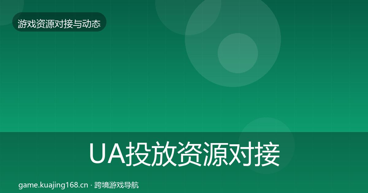 UA投放资源对接指南入门到进阶·第1124篇