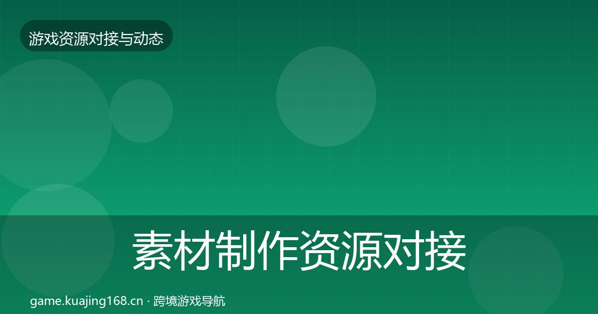 素材制作资源对接指南全攻略·第1125篇