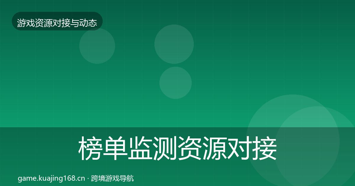 榜单监测资源对接指南实践指南·第1125篇