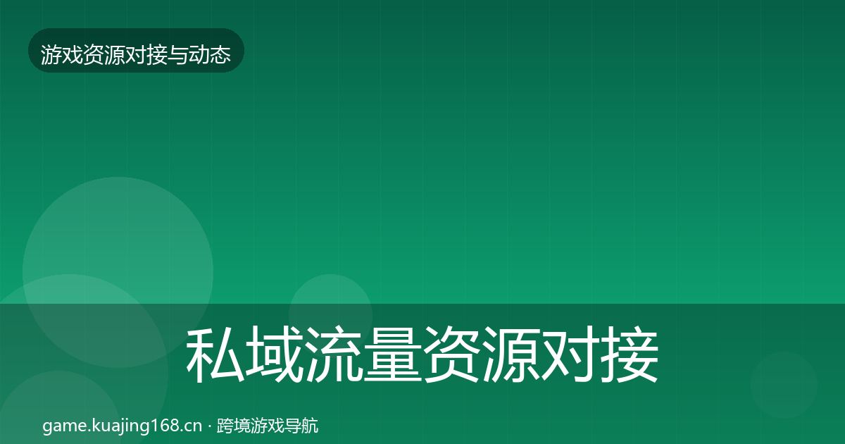 私域流量资源对接指南要点梳理·第1125篇