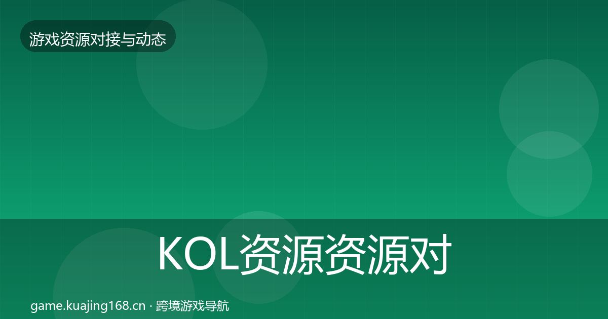 KOL资源资源对接指南入门到进阶·第1125篇