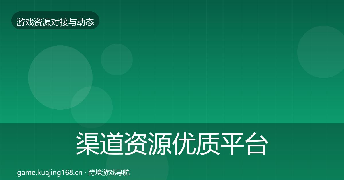 渠道资源优质平台推荐实践指南·第1126篇