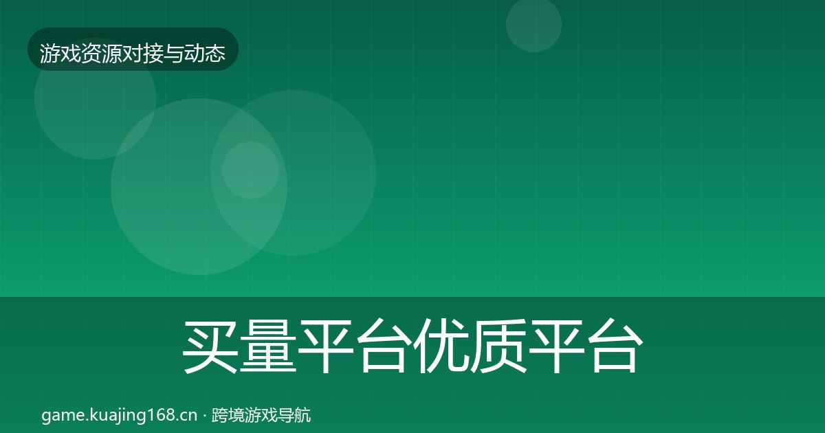 买量平台优质平台推荐要点梳理·第1126篇