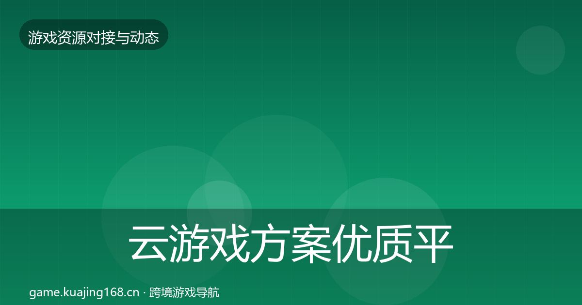 云游戏方案优质平台推荐入门到进阶·第1126篇