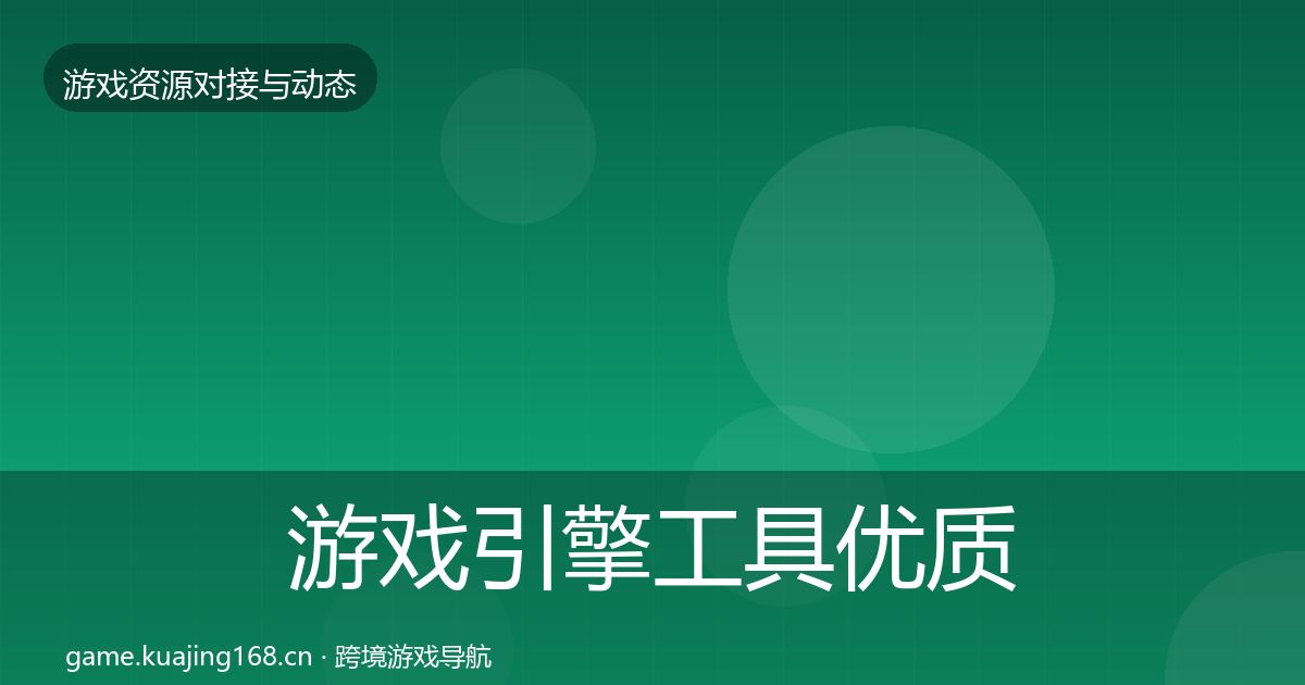 游戏引擎工具优质平台推荐全攻略·第1127篇
