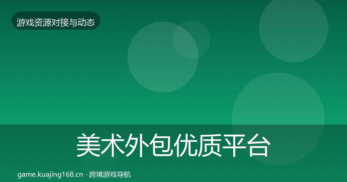 美术外包优质平台推荐实践指南·第1127篇