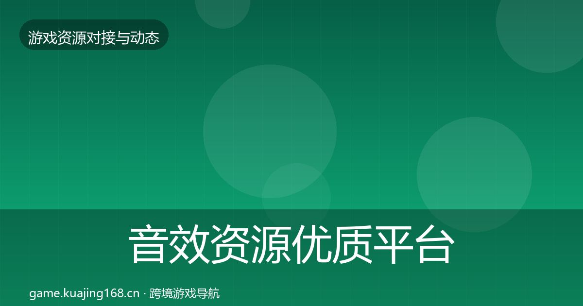 音效资源优质平台推荐要点梳理·第1127篇