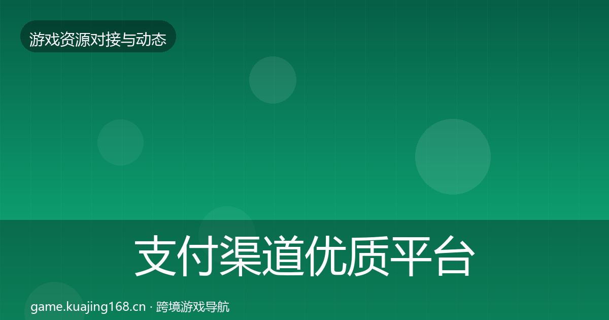 支付渠道优质平台推荐全攻略·第1128篇