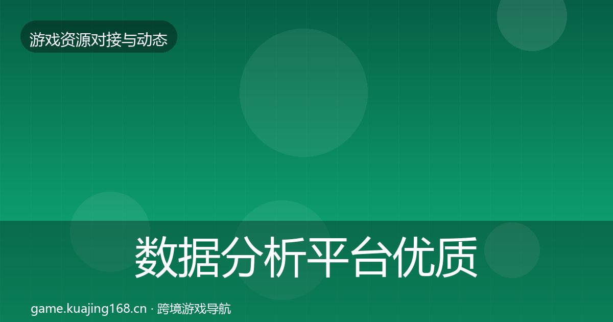 数据分析平台优质平台推荐实践指南·第1128篇
