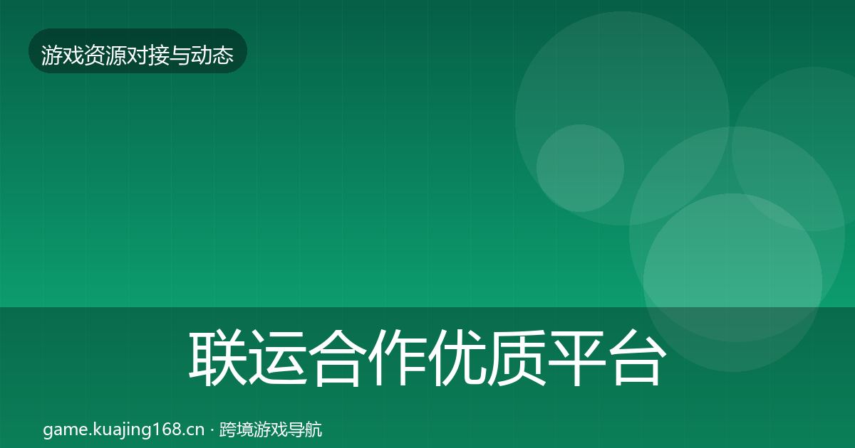 联运合作优质平台推荐要点梳理·第1128篇